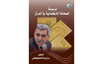 موسوعة الصحافة التركمانية 1